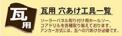 瓦用穴あけ工具一覧