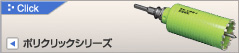 ポリクリックシリーズ