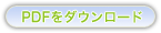 PDFをダウンロード