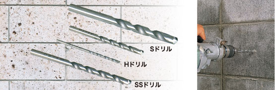 コンクリート用振動ドリル（Sドリル）／コンクリート用回転ドリル（Hドリル）／石材用振動ドリル（SSドリル） 