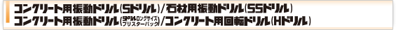 コンクリート用振動ドリル（Sドリル）／コンクリート用回転ドリル（Hドリル）／石材用振動ドリル（SSドリル） 