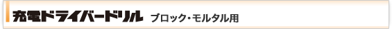 充電ドライバードリル ブロック・モルタル用