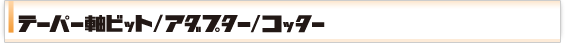 テーパー軸ビット/アダプター/コッター