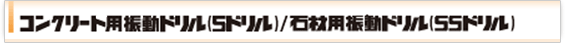 コンクリート用振動ドリル（Sドリル）／石材用振動ドリル（SSドリル） 