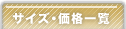サイズ・価格一覧