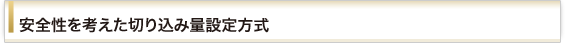 安全性を考えた切り込み量設定方式