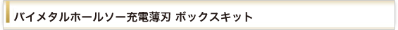 バイメタルホールソー充電薄刃ボックスキット