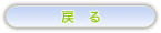 戻る