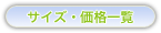 サイズ・価格一覧