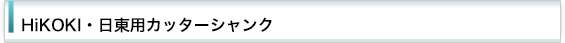 日立・日東用カッターシャンク