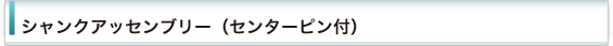 シャンクアッセンブリー（センターピン付）