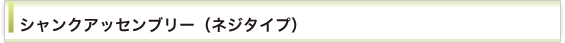 シャンクアッセンブリー(ネジタイプ)