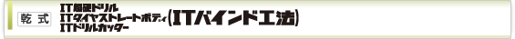 IT超硬ドリル ITダイヤストレートボディ ITドリルカッター ITバインド工法
