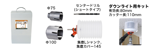 ダウンライト用キット