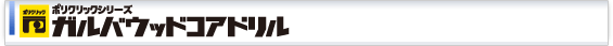 ガルバウッドコアドリル