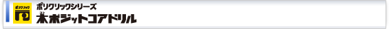 木(コン)ポジットコアドリル