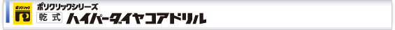 乾式ハイパーダイヤコアドリル
