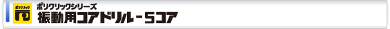 振動用コアドリル(Sコア)
