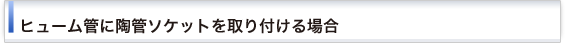 ヒューム管に陶管ソケットを取り付ける場合