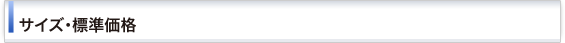 サイズ・標準価格