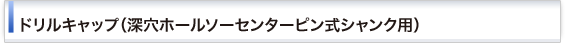 ドリルキャップ