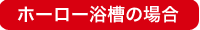 ホーロー浴槽の場合