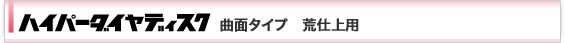 ハイパーダイヤディスク 曲面タイプ