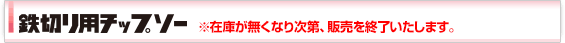 鉄切りソー/コンクリート用ソー