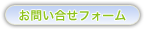 お問合せフォーム