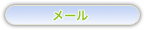 メール