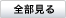 全部見る