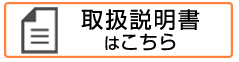 取扱説明書
