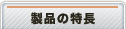 製品の特長