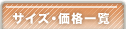サイズ・価格一覧