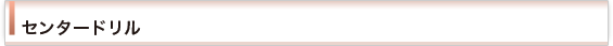 センタードリル