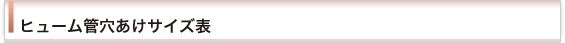ヒューム管 穴あけサイズ表