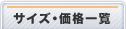 サイズ・価格一覧