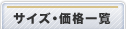 サイズ・価格一覧