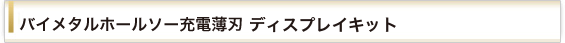 DLコア充電 薄刃 ディスプレイキット