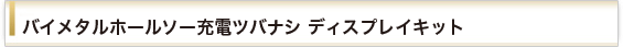 バイメタルホールソー充電ツバナシディスプレイキット(壁掛けタイプ)
