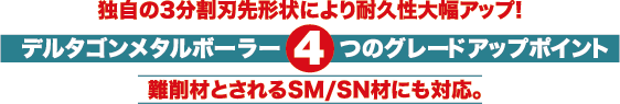 デルタゴンメタルボーラー ４つのグレードアップポイント