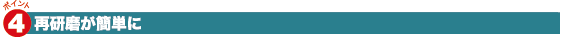 4.最研磨が簡単に