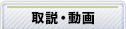 取説・動画