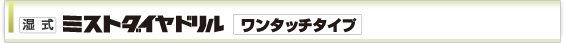湿式ミストダイヤドリル ワンタッチタイプ