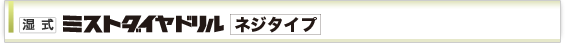 湿式ミストダイヤドリル