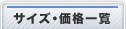 サイズ・価格一覧