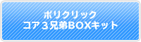 コア3兄弟ボックスキット