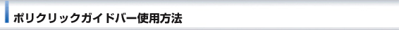 ポリクリックガイドバー使用法