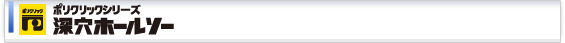 深穴ホールソー