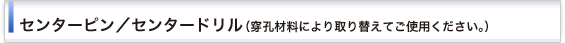 センターピン・センタードリル